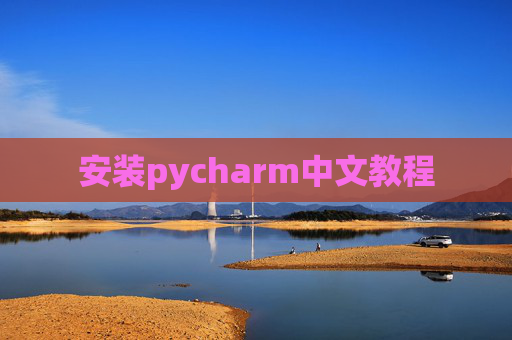 安装pycharm中文教程 安装pycharm中文教程
