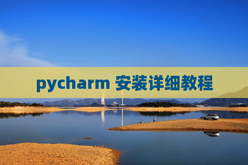 pycharm 安装详细教程