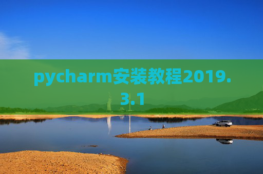 pycharm安装教程2019.3.1